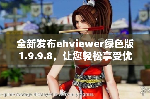 全新发布ehviewer绿色版1.9.9.8，让您轻松享受优质内容