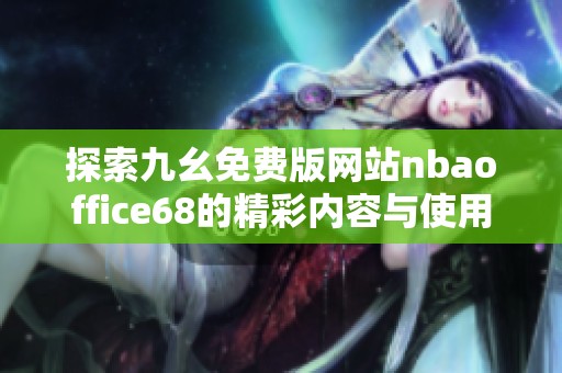 探索九幺免费版网站nbaoffice68的精彩内容与使用体验