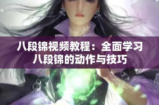 八段锦视频教程：全面学习八段锦的动作与技巧