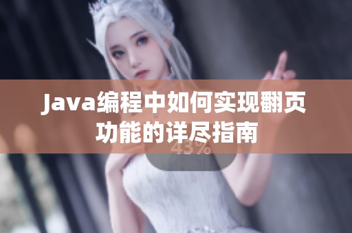 Java编程中如何实现翻页功能的详尽指南