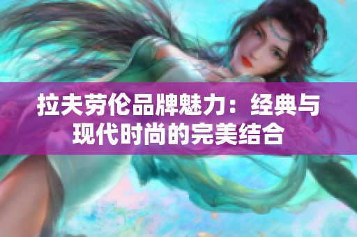 拉夫劳伦品牌魅力：经典与现代时尚的完美结合