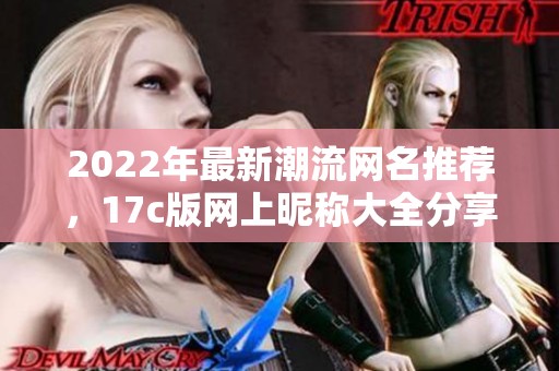 2022年最新潮流网名推荐，17c版网上昵称大全分享