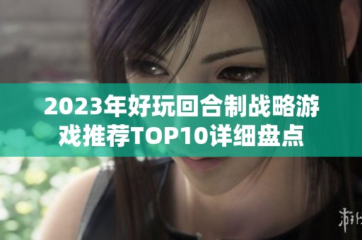 2023年好玩回合制战略游戏推荐TOP10详细盘点