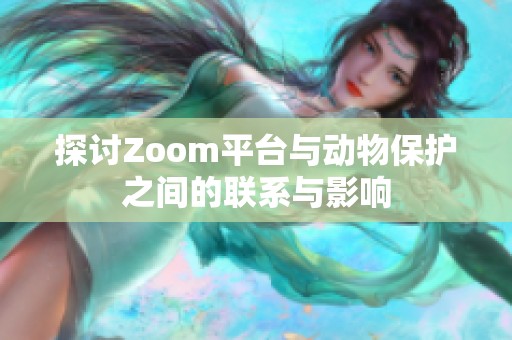 探讨Zoom平台与动物保护之间的联系与影响