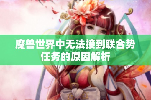 魔兽世界中无法接到联合势任务的原因解析