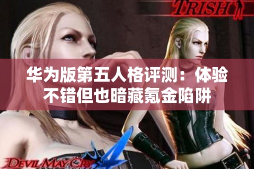 华为版第五人格评测：体验不错但也暗藏氪金陷阱