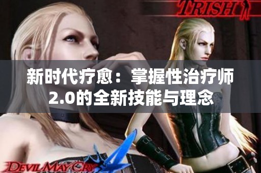 新时代疗愈：掌握性治疗师2.0的全新技能与理念