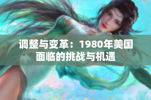 调整与变革：1980年美国面临的挑战与机遇