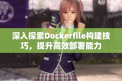 深入探索Dockerfile构建技巧，提升高效部署能力