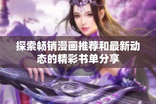 探索畅销漫画推荐和最新动态的精彩书单分享