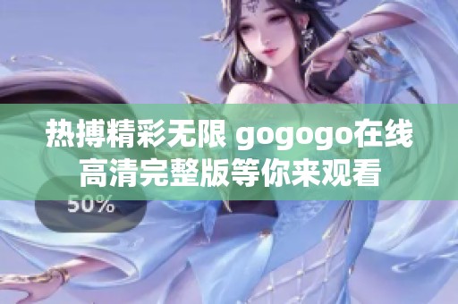 热搏精彩无限 gogogo在线高清完整版等你来观看