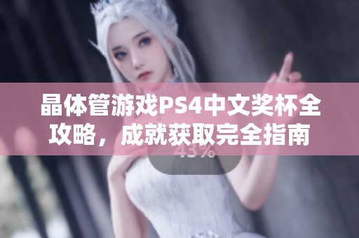 晶体管游戏PS4中文奖杯全攻略，成就获取完全指南