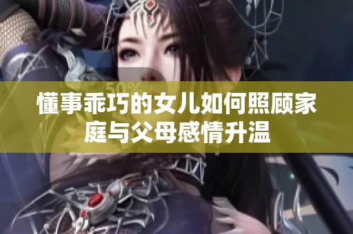 懂事乖巧的女儿如何照顾家庭与父母感情升温