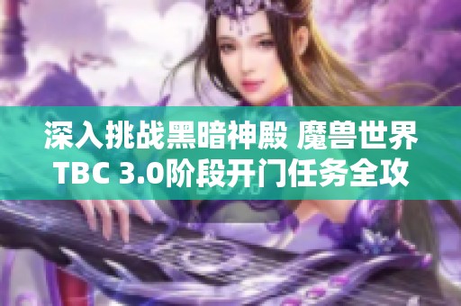 深入挑战黑暗神殿 魔兽世界TBC 3.0阶段开门任务全攻略解析