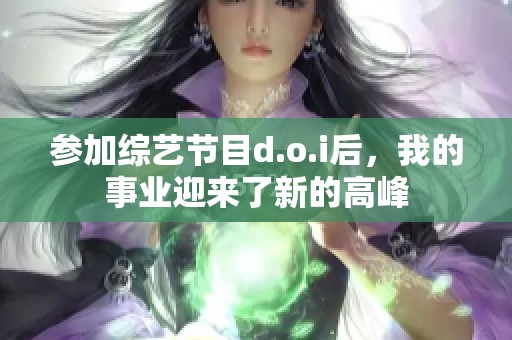 参加综艺节目d.o.i后，我的事业迎来了新的高峰