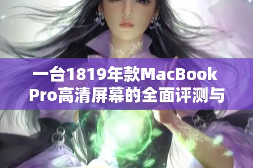 一台1819年款MacBook Pro高清屏幕的全面评测与体验分享