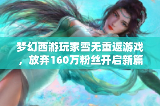 梦幻西游玩家雪无重返游戏，放弃160万粉丝开启新篇章