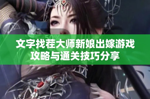 文字找茬大师新娘出嫁游戏攻略与通关技巧分享