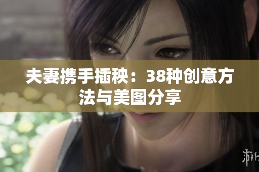 夫妻携手插秧：38种创意方法与美图分享