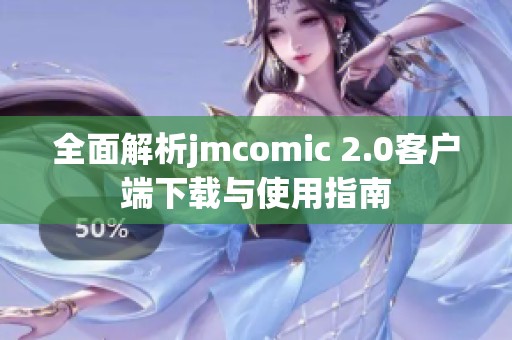 全面解析jmcomic 2.0客户端下载与使用指南