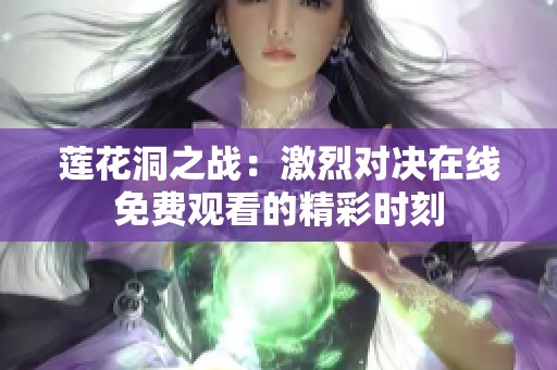 莲花洞之战：激烈对决在线免费观看的精彩时刻