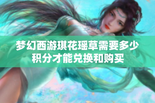 梦幻西游琪花瑶草需要多少积分才能兑换和购买