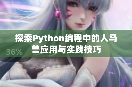 探索Python编程中的人马兽应用与实践技巧