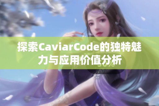 探索CaviarCode的独特魅力与应用价值分析