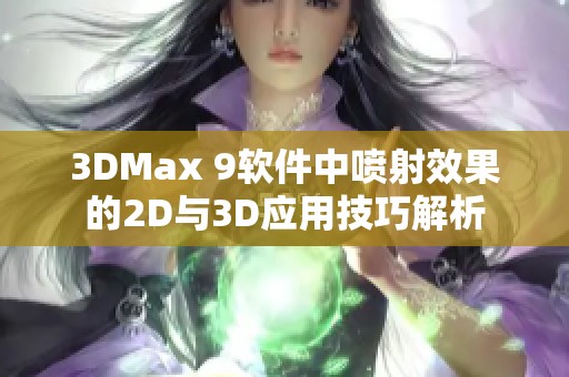 3DMax 9软件中喷射效果的2D与3D应用技巧解析