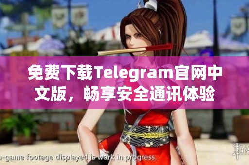 免费下载Telegram官网中文版，畅享安全通讯体验