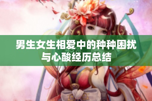 男生女生相爱中的种种困扰与心酸经历总结