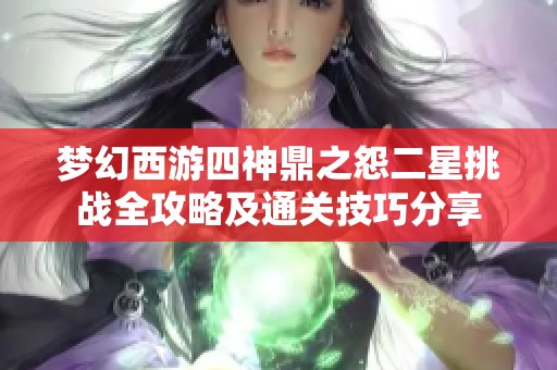 梦幻西游四神鼎之怨二星挑战全攻略及通关技巧分享