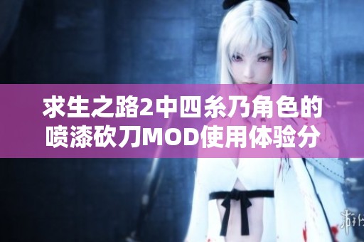 求生之路2中四糸乃角色的喷漆砍刀MOD使用体验分享