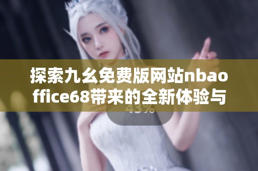 探索九幺免费版网站nbaoffice68带来的全新体验与精彩内容