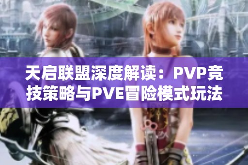 天启联盟深度解读：PVP竞技策略与PVE冒险模式玩法全解析指南