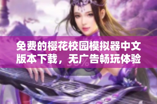 免费的樱花校园模拟器中文版本下载，无广告畅玩体验