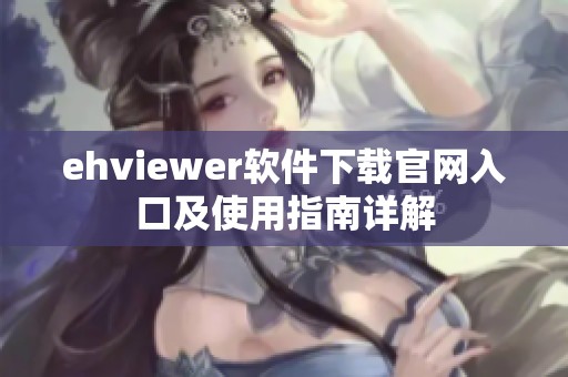 ehviewer软件下载官网入口及使用指南详解