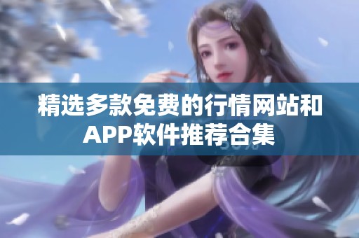 精选多款免费的行情网站和APP软件推荐合集