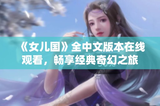 《女儿国》全中文版本在线观看，畅享经典奇幻之旅