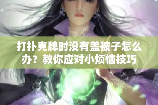 打扑克牌时没有盖被子怎么办？教你应对小烦恼技巧