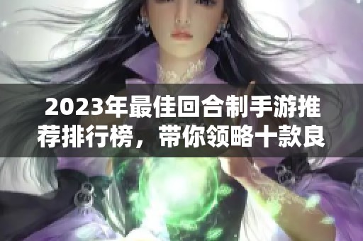 2023年最佳回合制手游推荐排行榜，带你领略十款良心之作的精彩体验