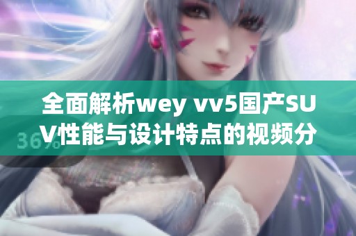 全面解析wey vv5国产SUV性能与设计特点的视频分享