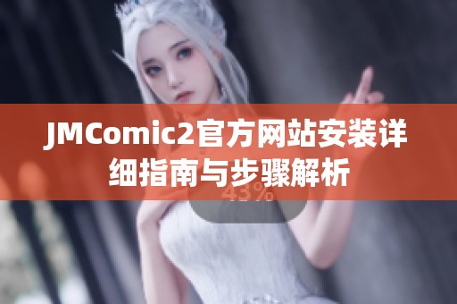 JMComic2官方网站安装详细指南与步骤解析