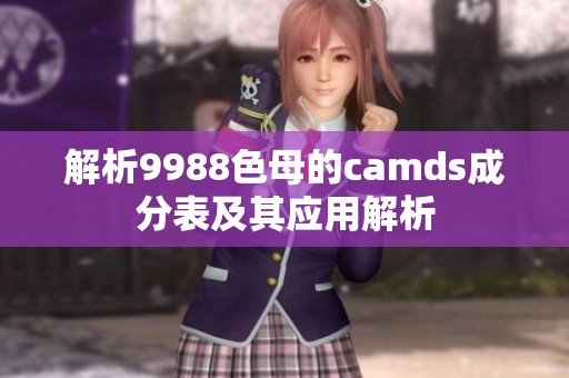 解析9988色母的camds成分表及其应用解析