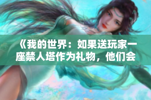 《我的世界：如果送玩家一座禁人塔作为礼物，他们会感到欢喜还是失望呢》