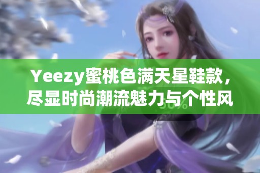 Yeezy蜜桃色满天星鞋款，尽显时尚潮流魅力与个性风格