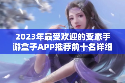 2023年最受欢迎的变态手游盒子APP推荐前十名详细解析与比较