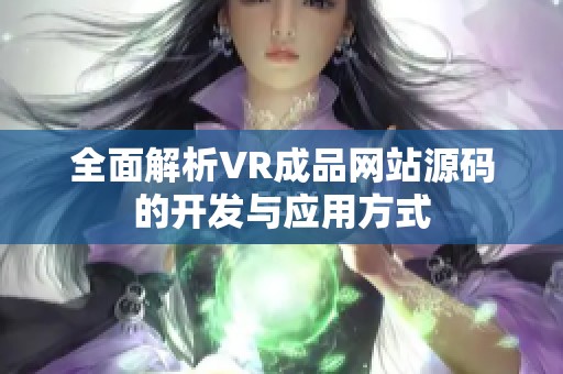 全面解析VR成品网站源码的开发与应用方式