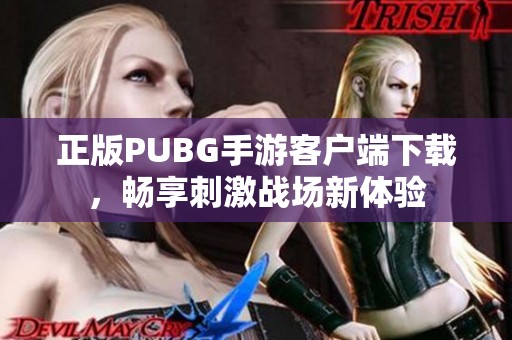 正版PUBG手游客户端下载，畅享刺激战场新体验