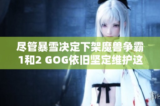 尽管暴雪决定下架魔兽争霸1和2 GOG依旧坚定维护这款经典游戏